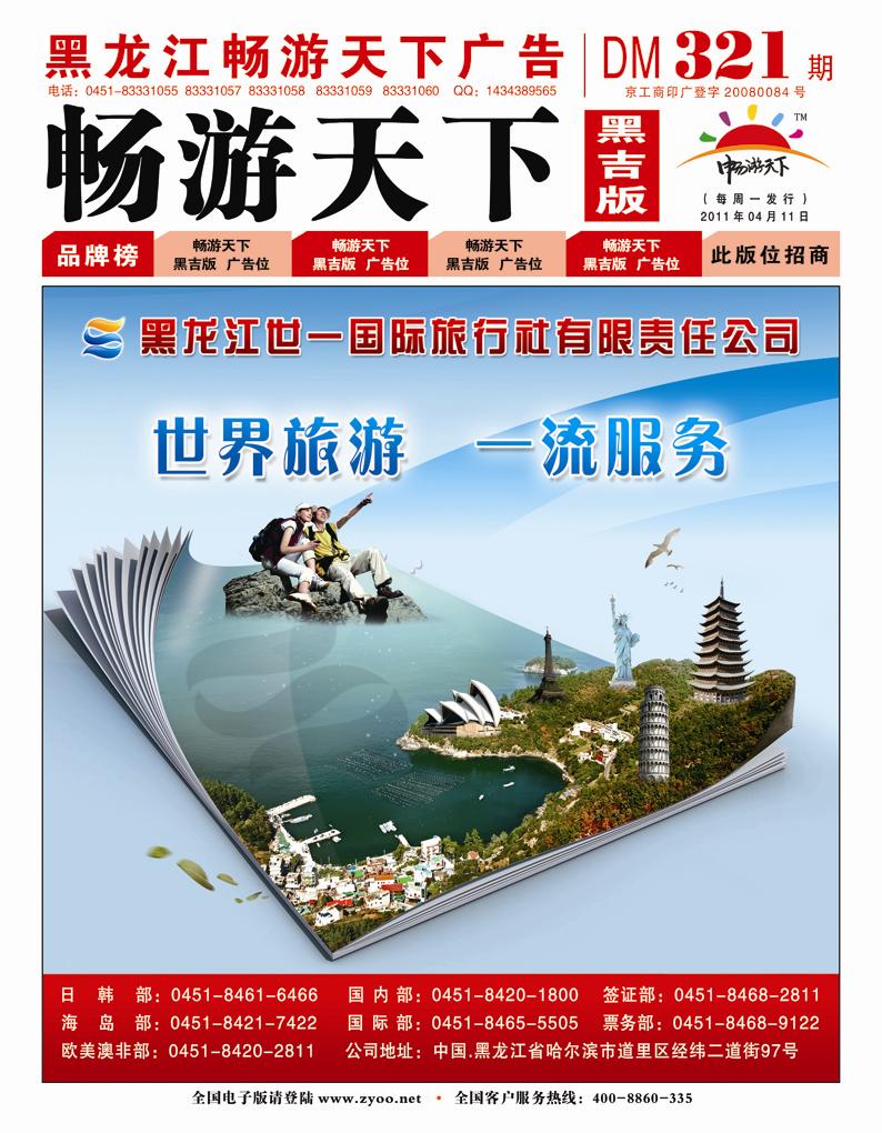 A封面黑龙江世一国际旅行社