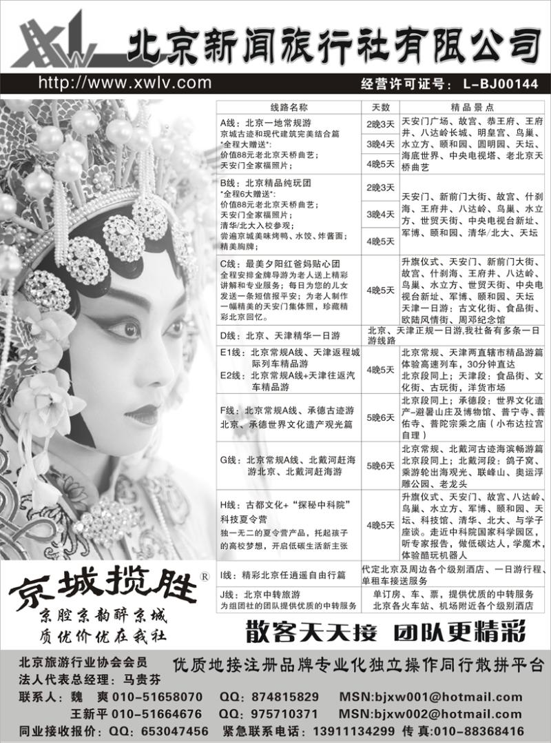 b21北京新闻旅行社有限公司