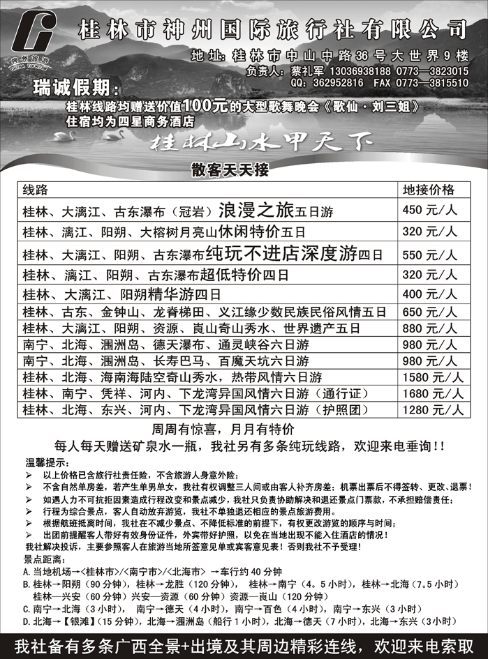 b69桂林市神州国际旅行社有限公司