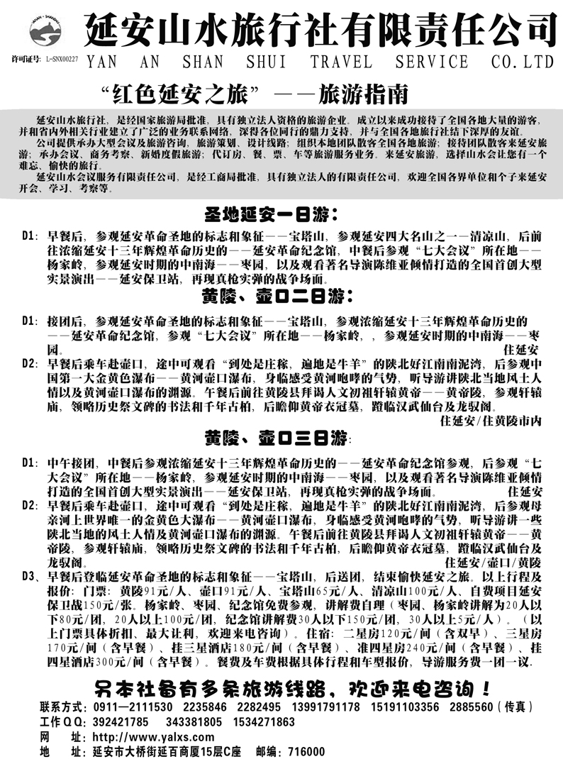 b33延安山水旅行社有限责任公司