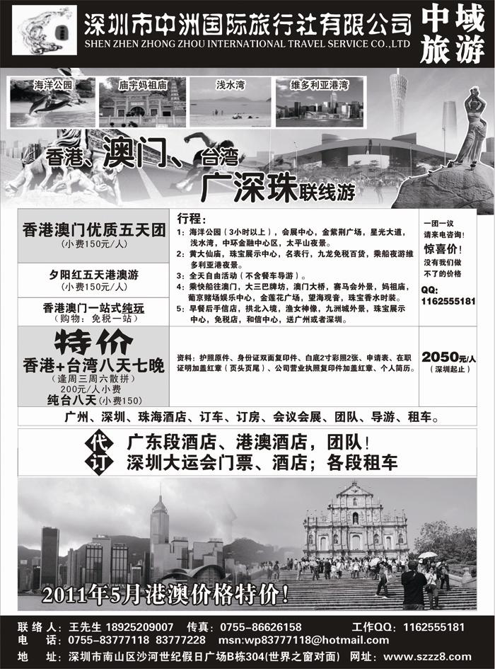 b49港澳台广深珠——深圳中洲国际旅行社