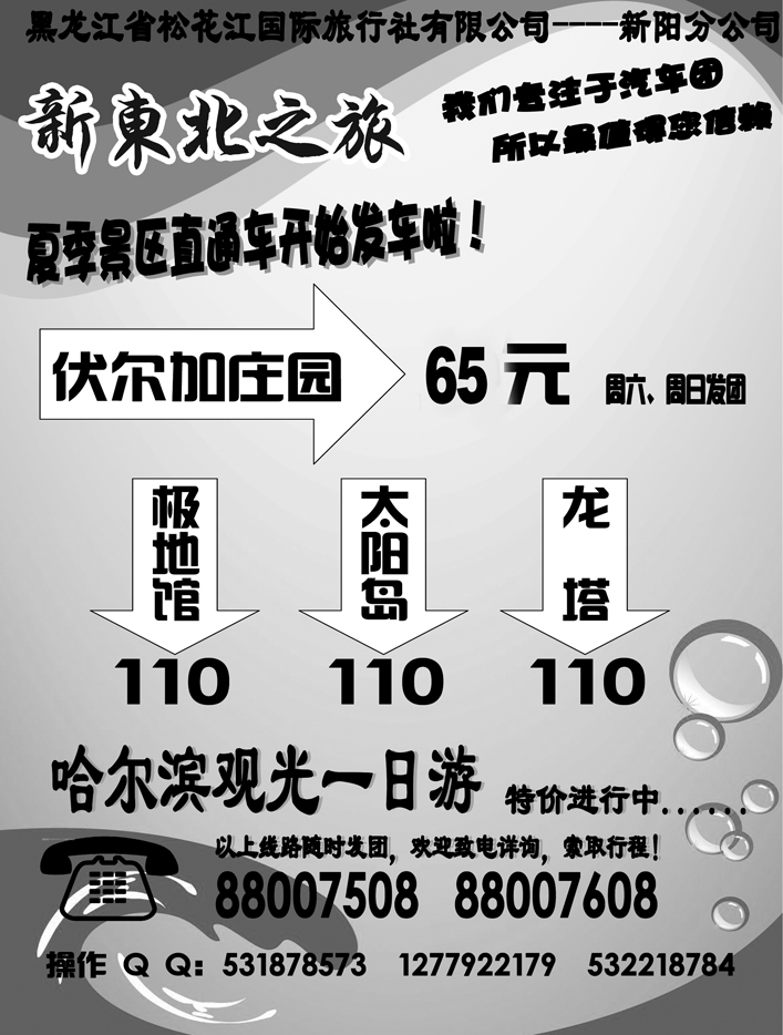 a2黑龙江省松花江国际旅行社有限公司新东北之旅