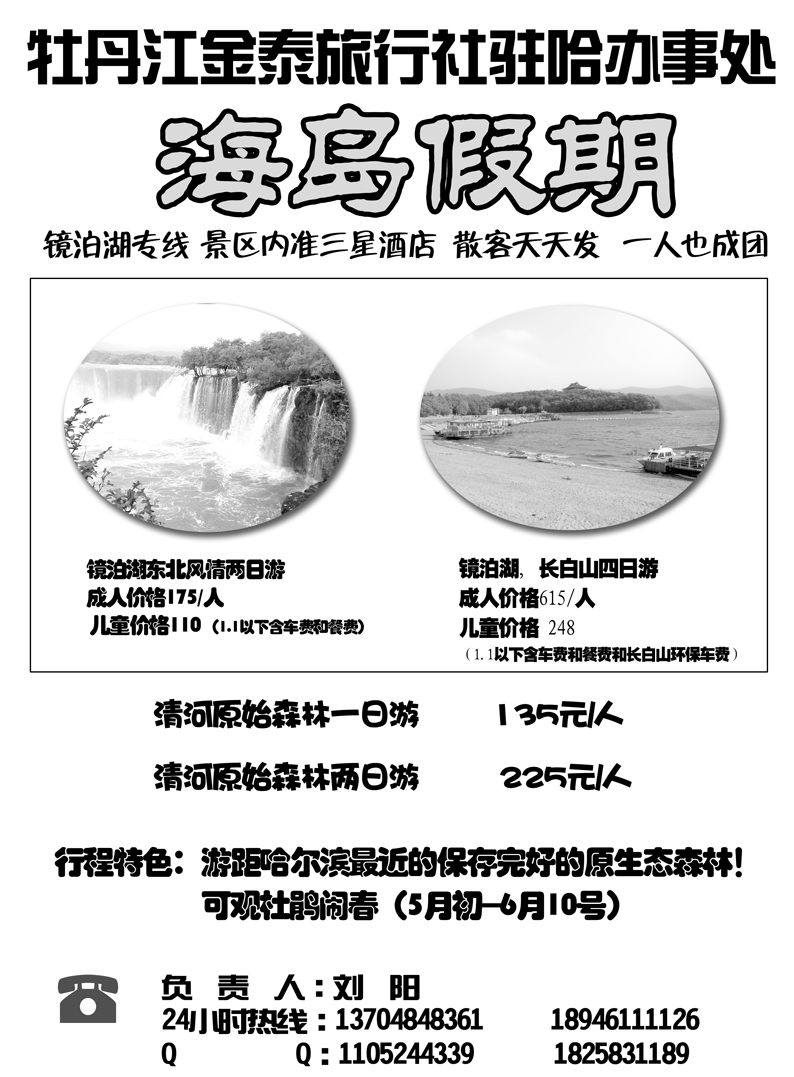 a4黑龙江省松花江国际旅行社-海岛假期
