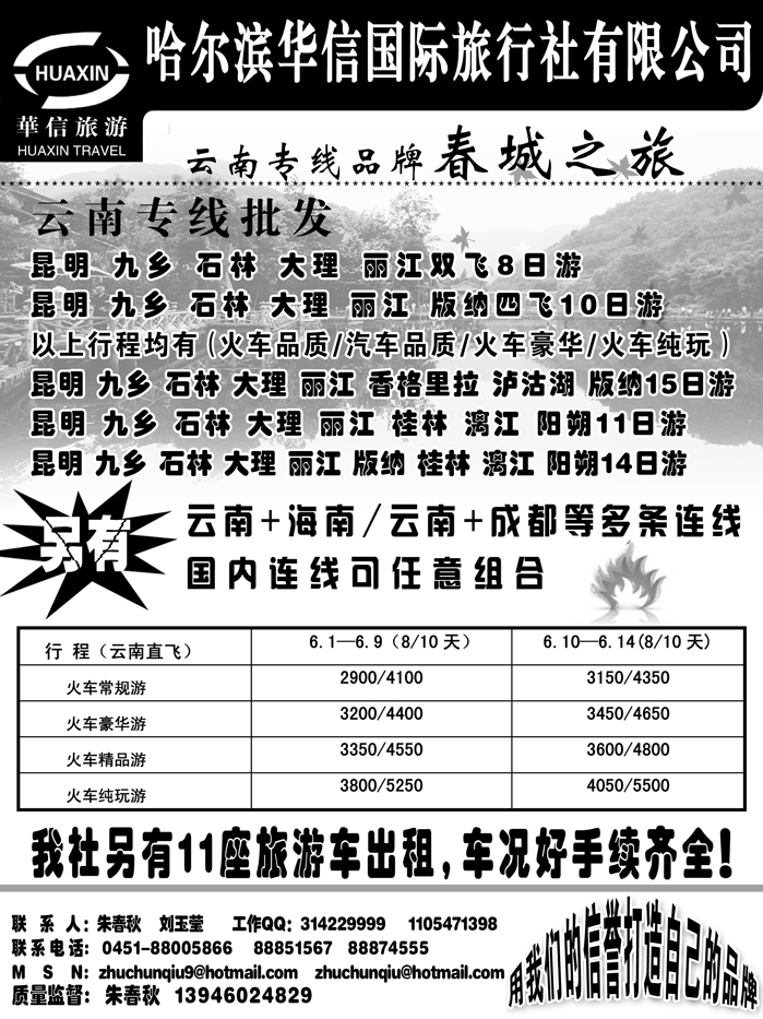 a5哈尔滨华信国际旅行社有限公司春诚之旅