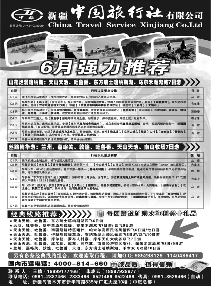 b12新疆中国旅行社有限公司
