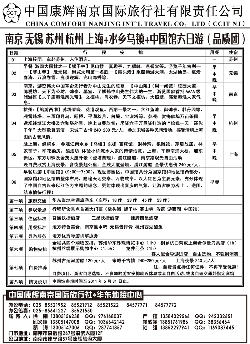 b49中国康辉国际旅行社-华东地接中心
