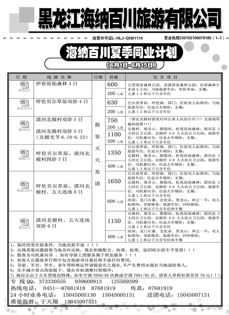 a8黑龙江海纳川旅游有限公司