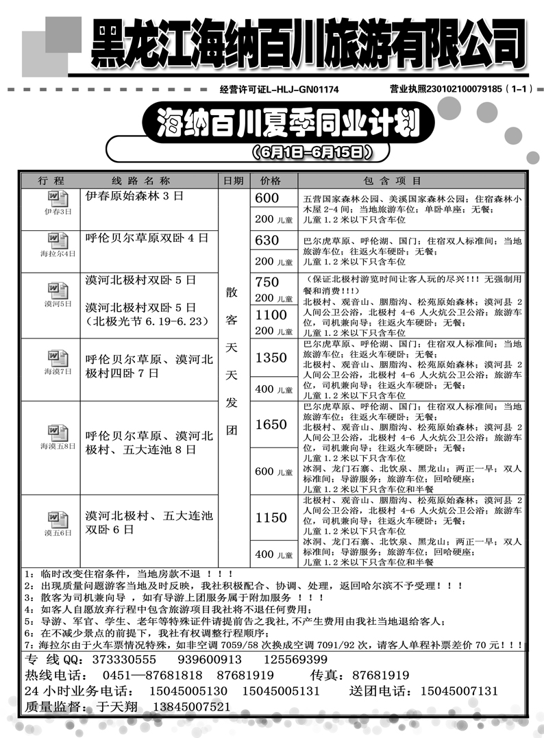 a8黑龙江海纳川旅游有限公司