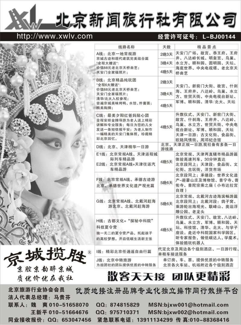 b22北京新闻旅行社有限公司