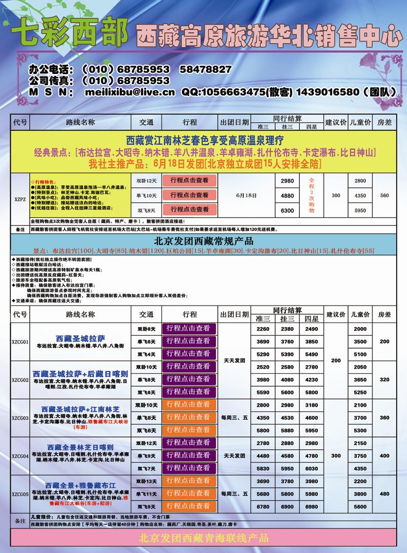 B彩六七彩西部 西藏高原旅游华北销售中心新稿
