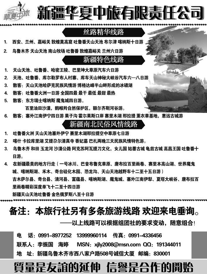 b14新疆华夏中旅有限公司