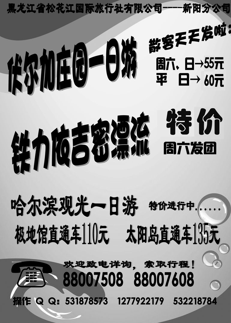 a2黑龙江省松花江国际旅行社有限公司新东北之旅