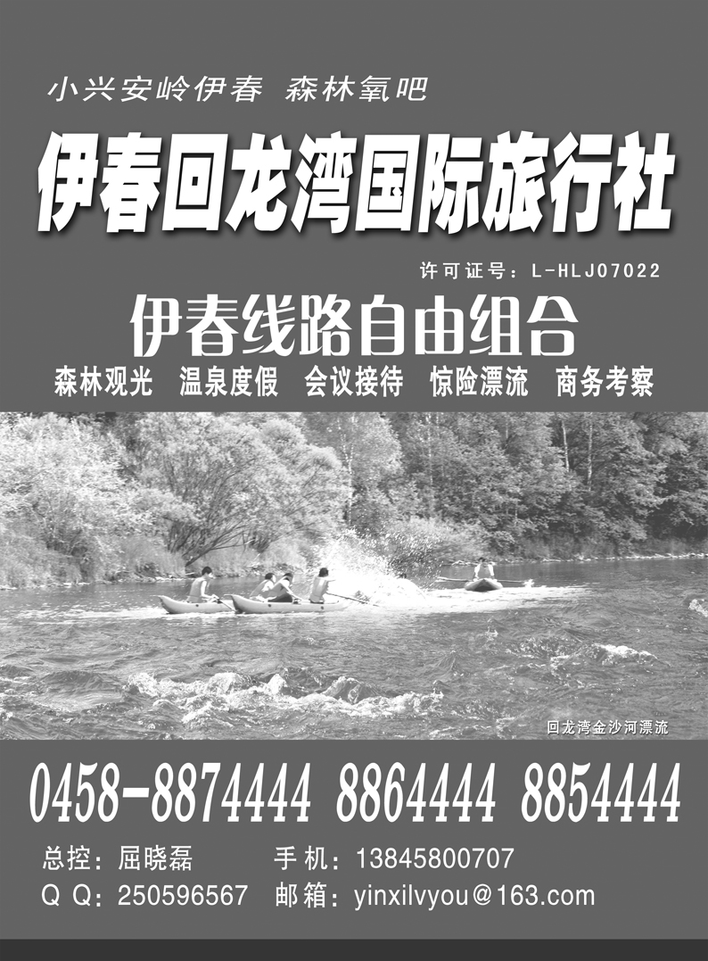 a31伊春回龙湾国际旅行社