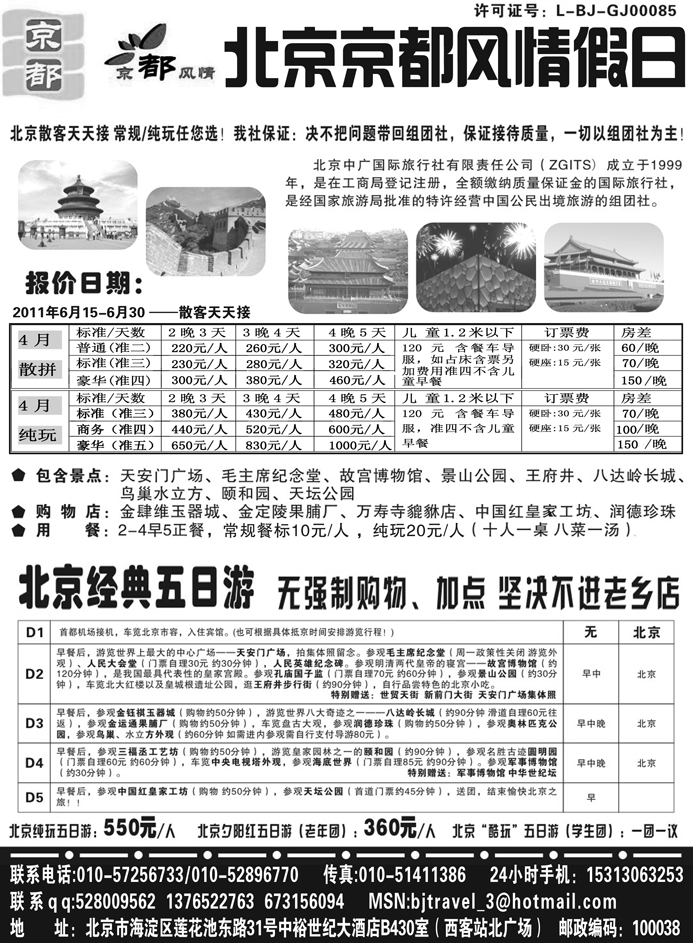 b21北京京都风情假日旅行社