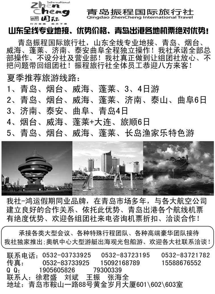 b40青岛振程国际旅行社