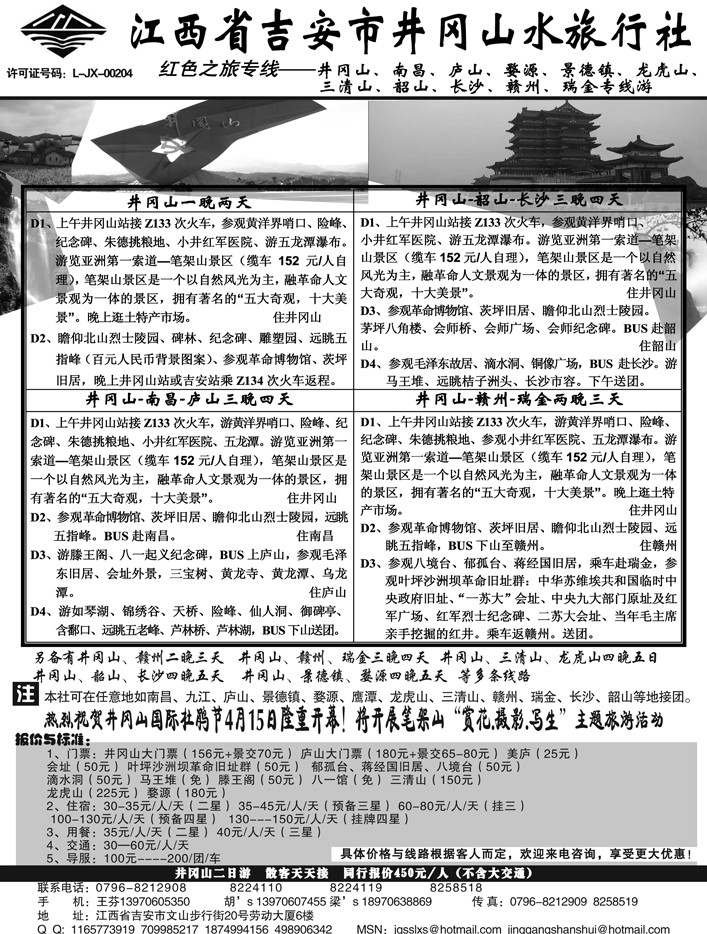 b34江西吉安井冈山水旅行社