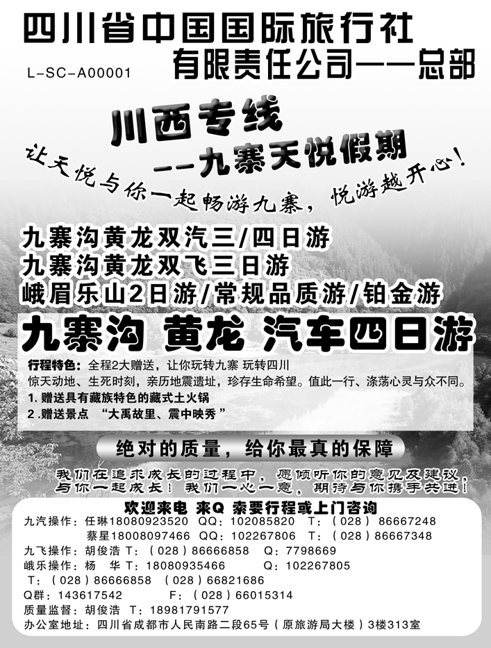 b73四川省中国国际旅行社天悦假期