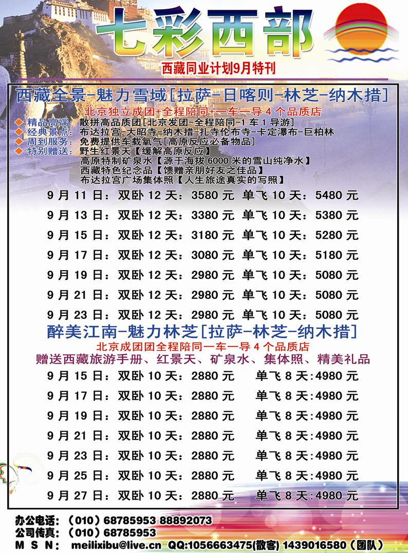 A彩九七彩西部 西藏高原旅游华北销售中心