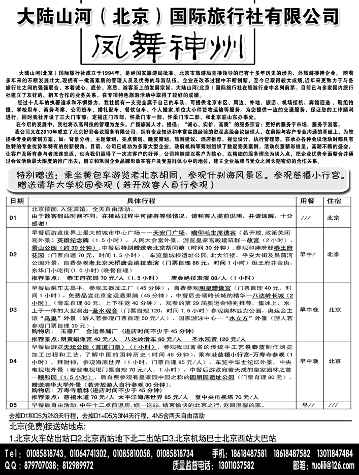 b22北京大陆山河旅行社