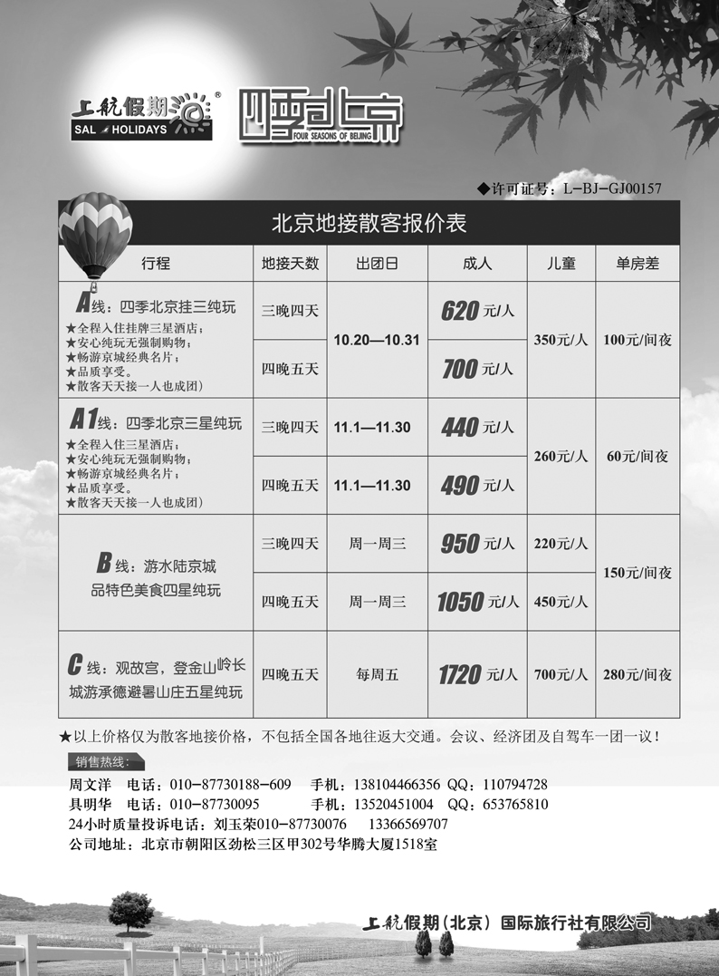 b24上航假期北京散客天天接黑吉黑白版