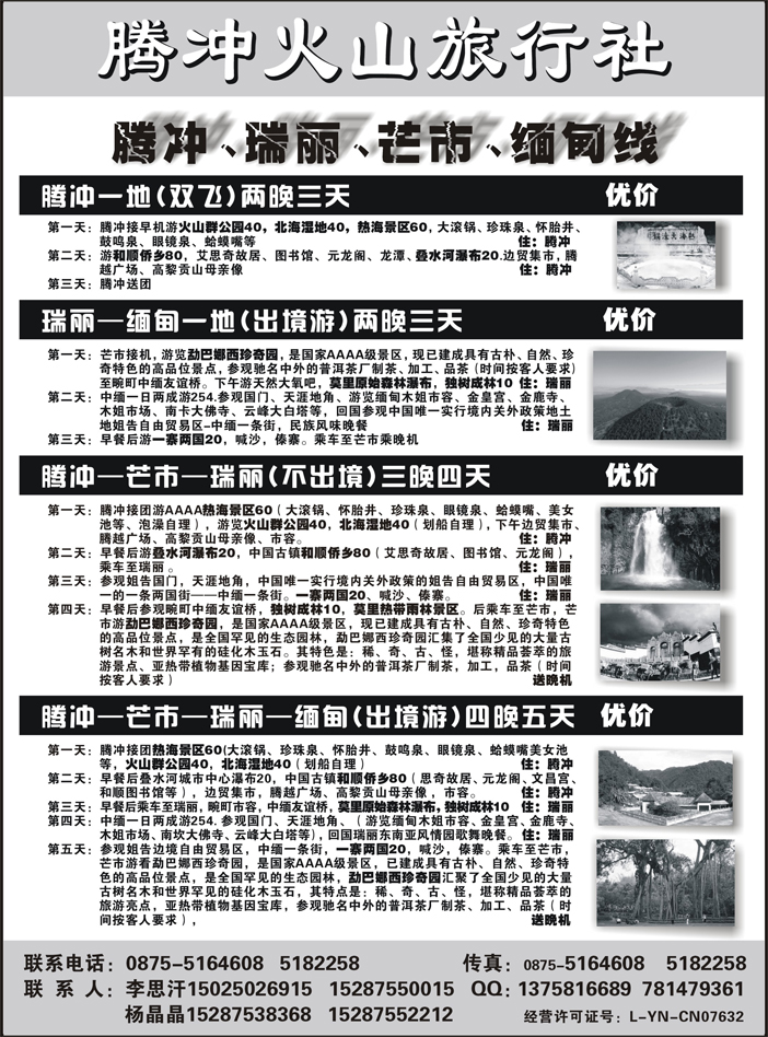 b20云南腾冲火山旅行社专业操作-腾冲瑞丽缅甸专线品质地接