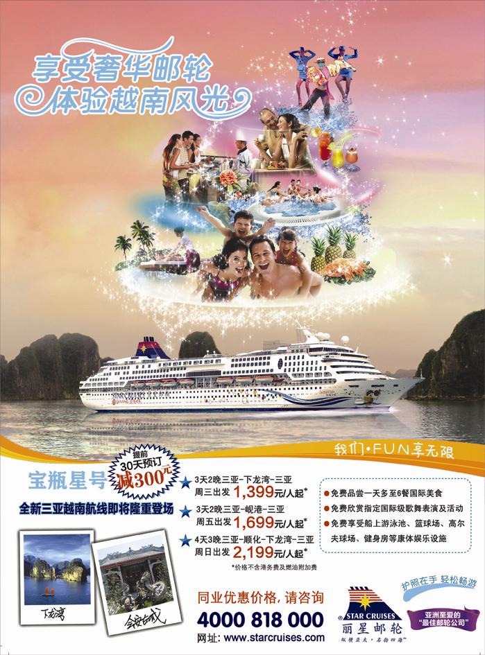 B封二丽星邮轮宝瓶星号三亚越南航线