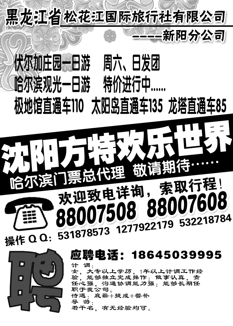 a2黑龙江省松花江国际旅行社有限公司新东北之旅
