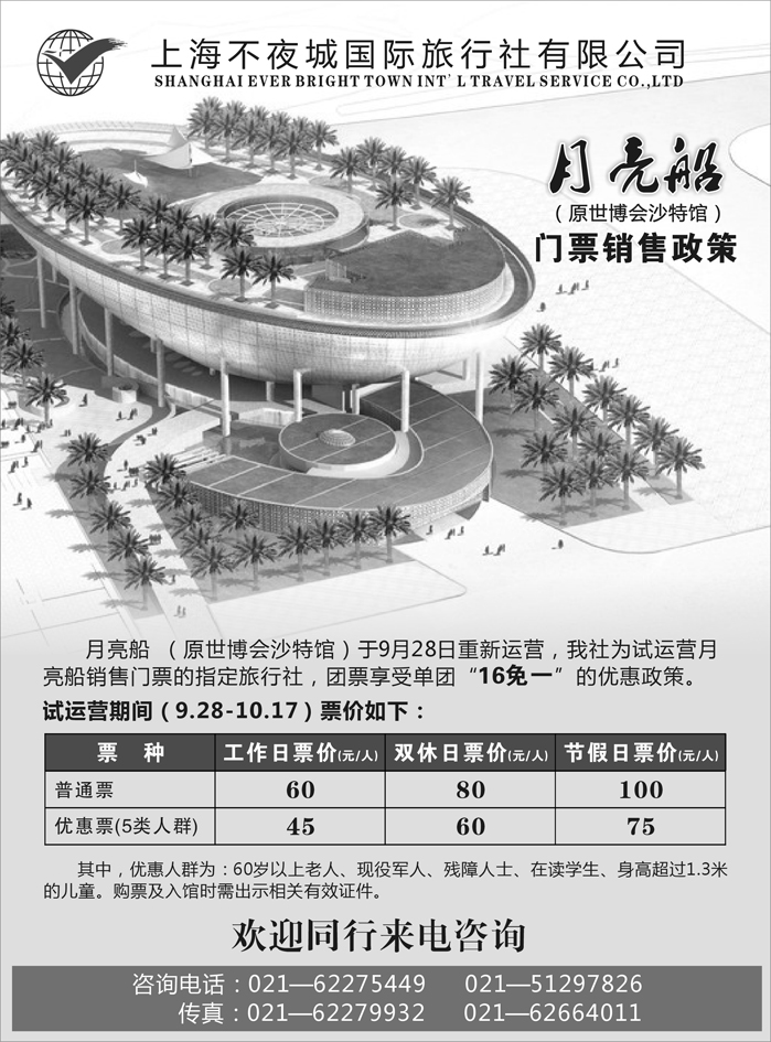 b44不夜城国旅—月亮船(原沙特馆)门票销售政策