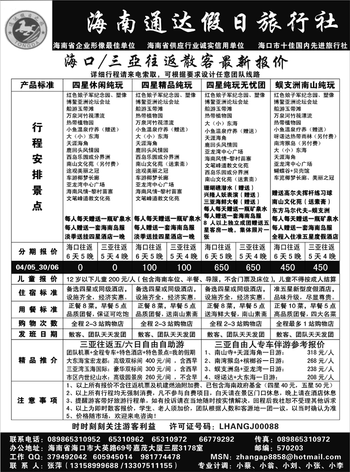 b65海南通达假日旅行社