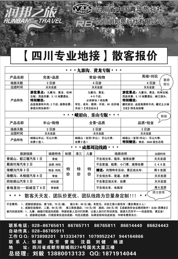 b67四川中国青旅  四川润邦旅行社