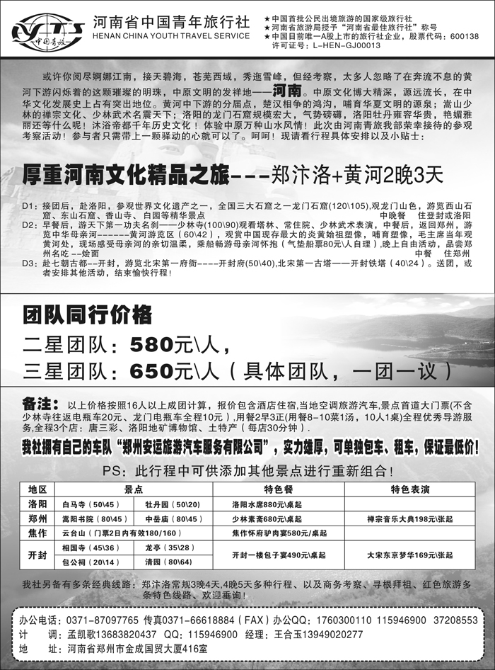 b57河南省中国青年旅行社（东北版、黑吉版）