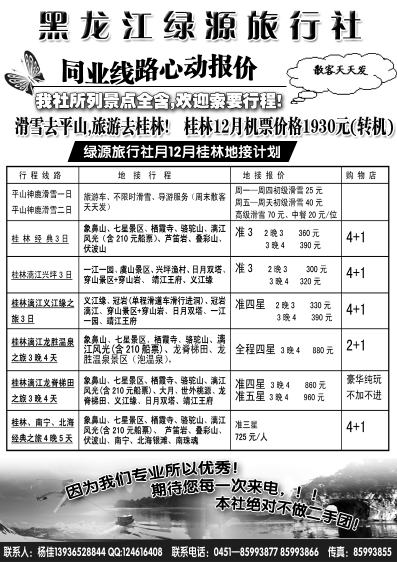 a8黑龙江绿源旅行社