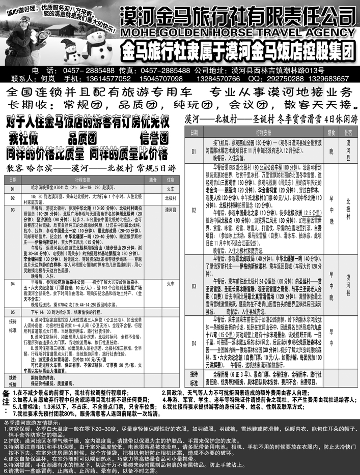 a23漠河金马旅行社有限公司