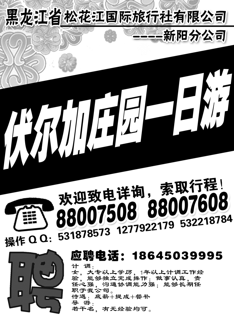 a3黑龙江省松花江国际旅行社有限公司新东北之旅
