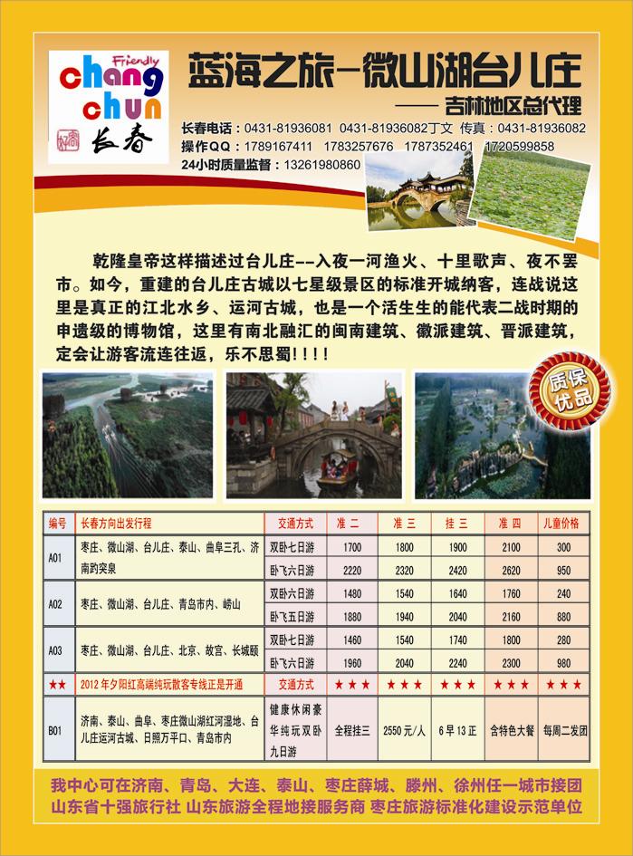 B彩二蓝海之旅-微山湖台儿庄吉林地区总代理