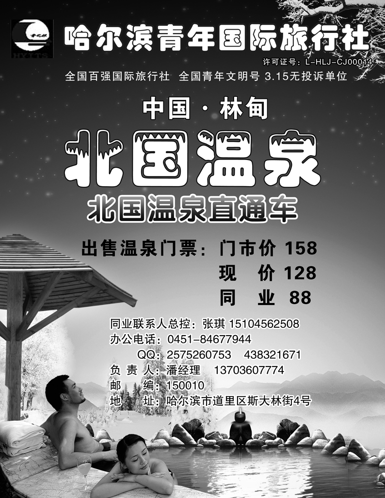a9哈尔滨青年国际旅行社