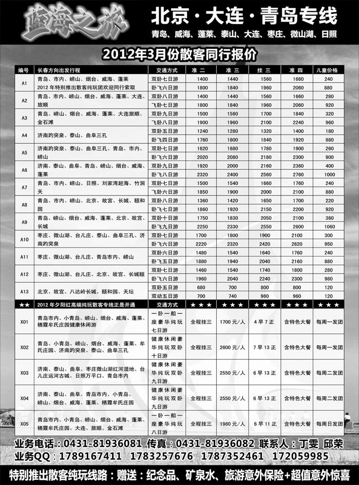 b42大连、山东、北京专线-蓝海之旅