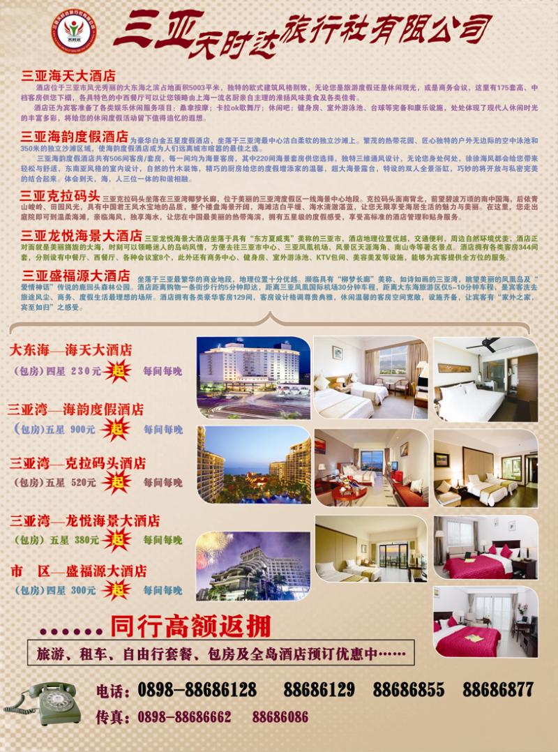B封二三亚天时达旅行社有限公司2