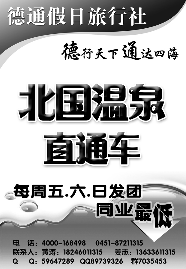 a17北国温泉直通车德通假日旅行社