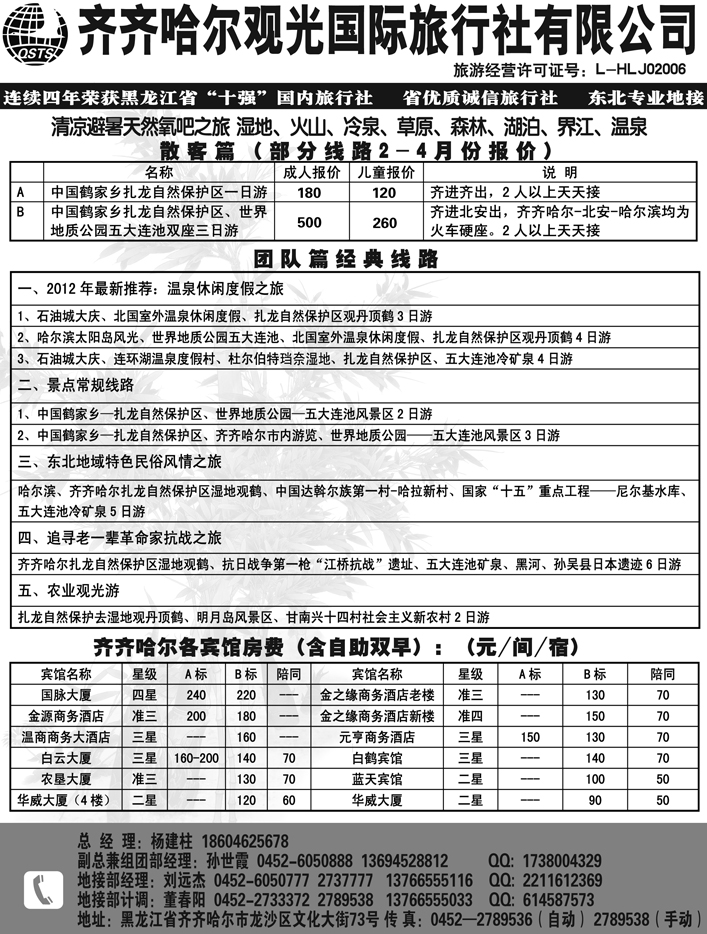 a2齐齐哈尔观光旅行社有限公司