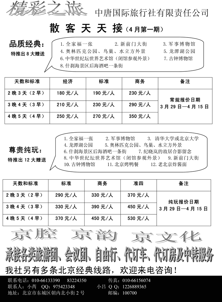 b46精彩之旅（中唐国际旅行社有限责任公司）  黑吉版