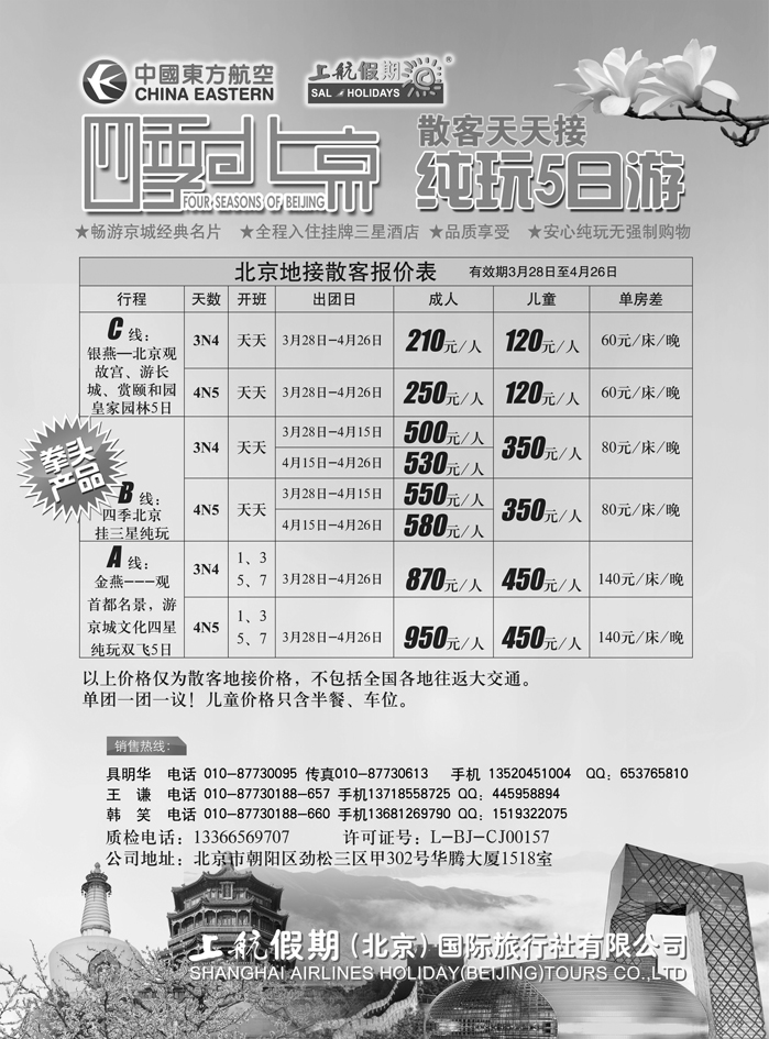 b47上航假期四季北京纯玩散客天天接