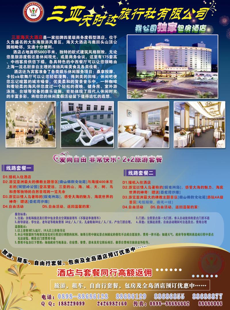 B彩三三亚天时达旅行社有限公司2.0