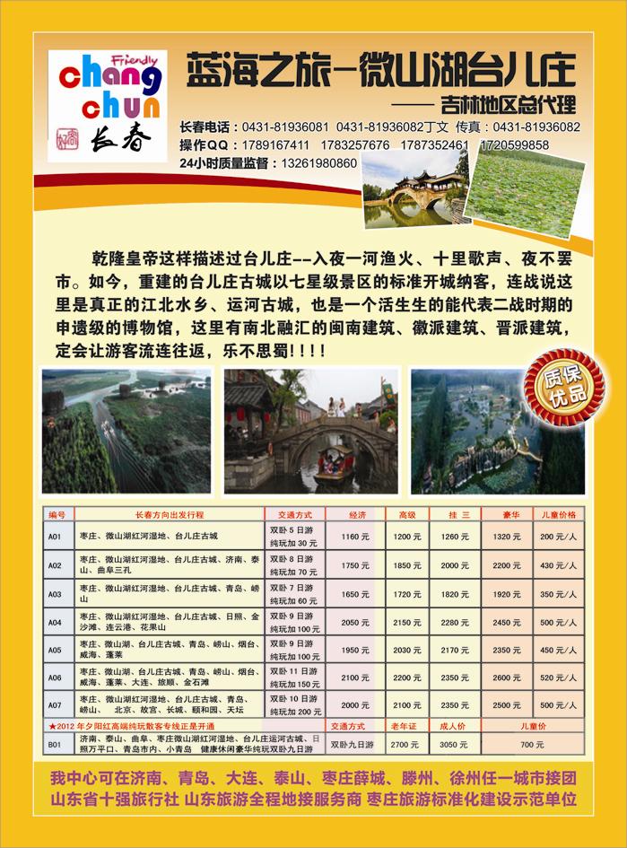 B彩二蓝海之旅-微山湖台儿庄吉林地区总代理