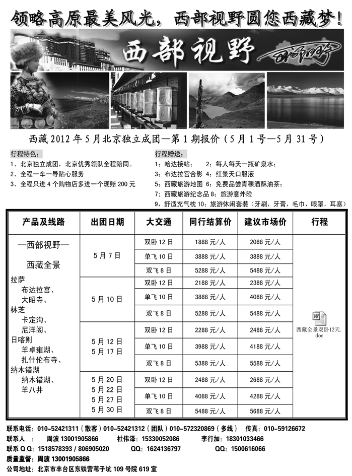 b60西部视野·西藏专线