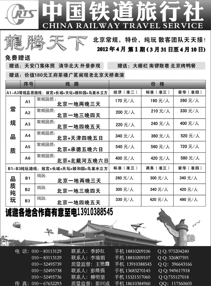 b50中国铁道旅行社北京方庄分社·龙腾天下散客天天接