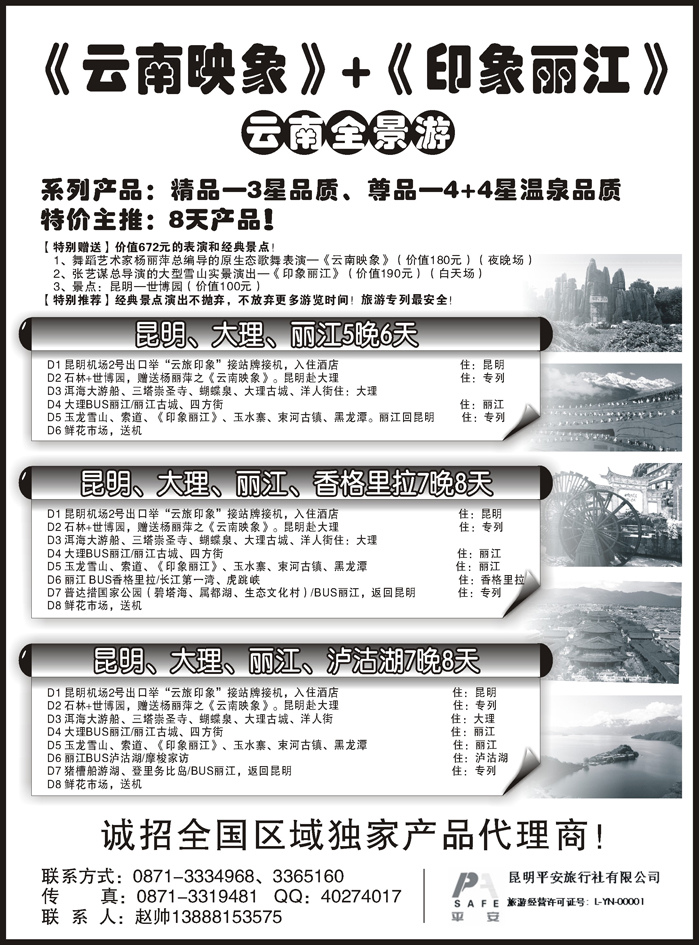 b68昆明平安旅行社：云南全景游