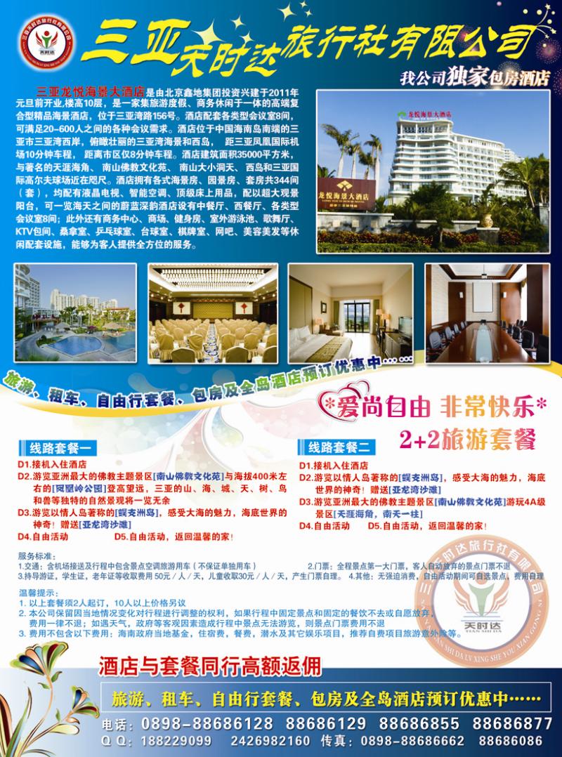 B彩三三亚天时达旅行社有限公司2
