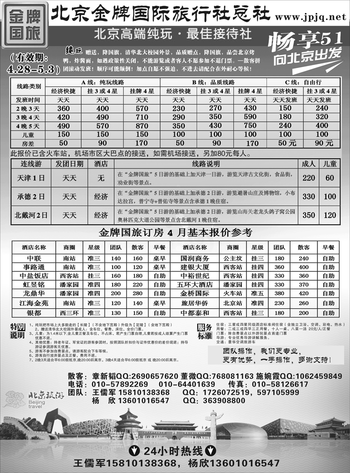 b43北京金牌国际旅行社
