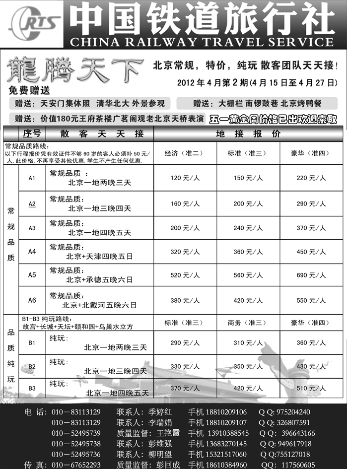 b45中国铁道旅行社北京方庄分社·龙腾天下散客天天接
